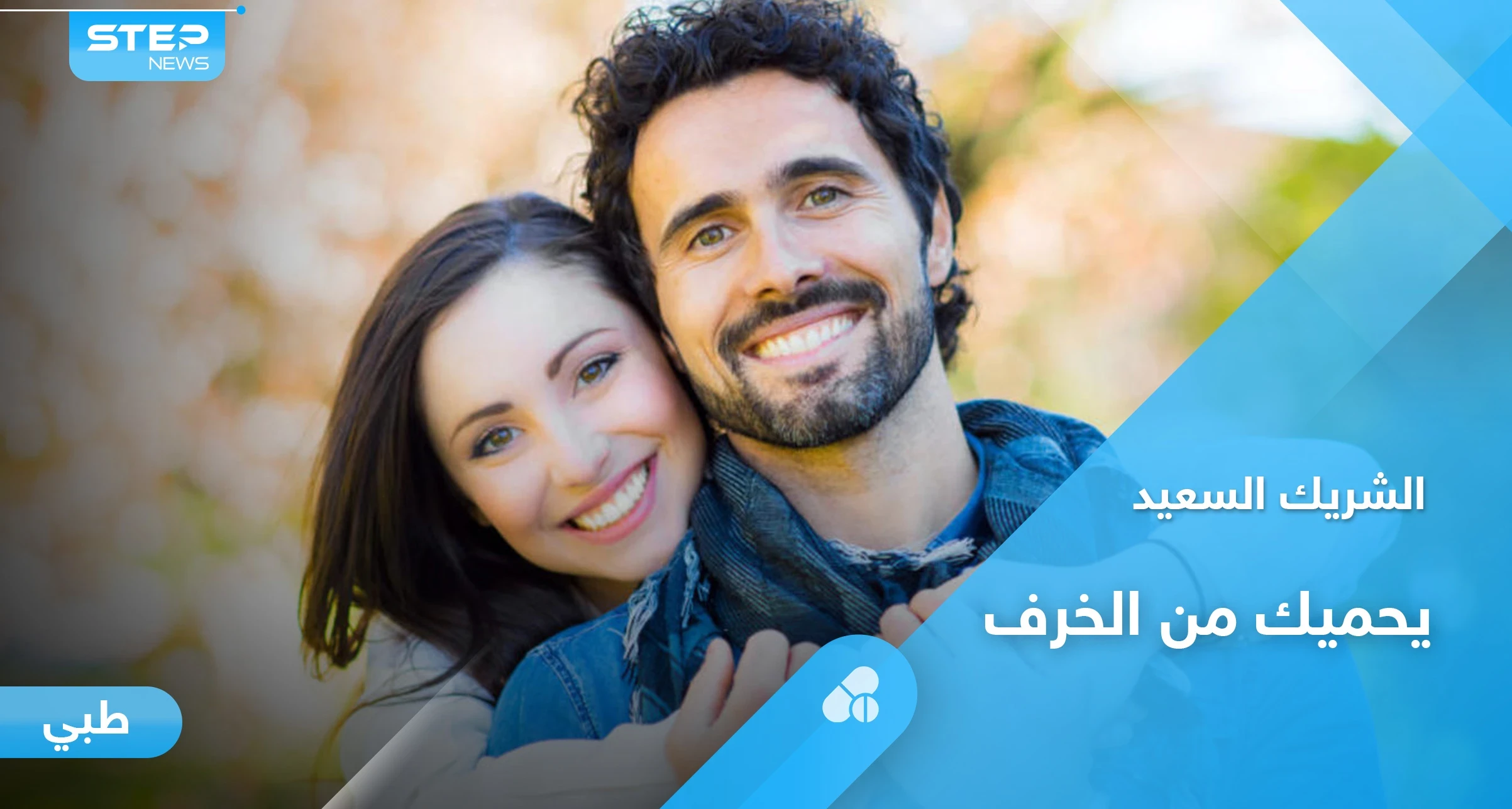 العلاقة الزوجية الأكثر سعادة تحميك من الخرف وفقدان الذاكرة