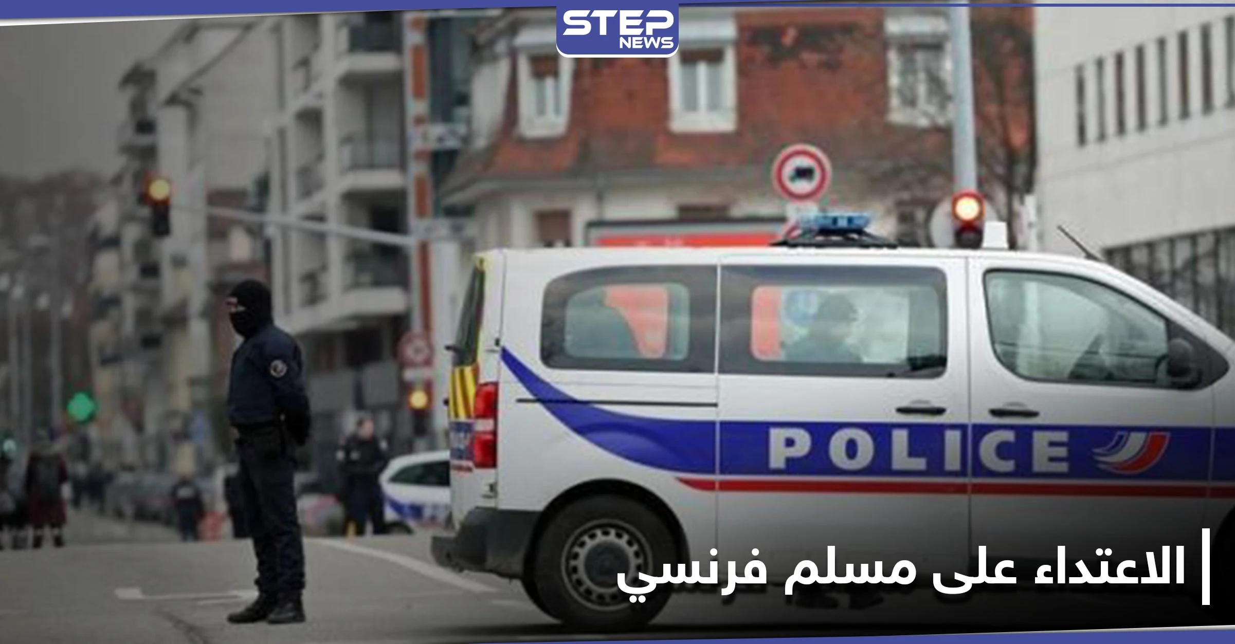 "سأريك كيف يكون العربي الحقيقي".. اعتداء مدبر على شاب فرنسي مسلم بسبب احتفاله بعيد الميلاد