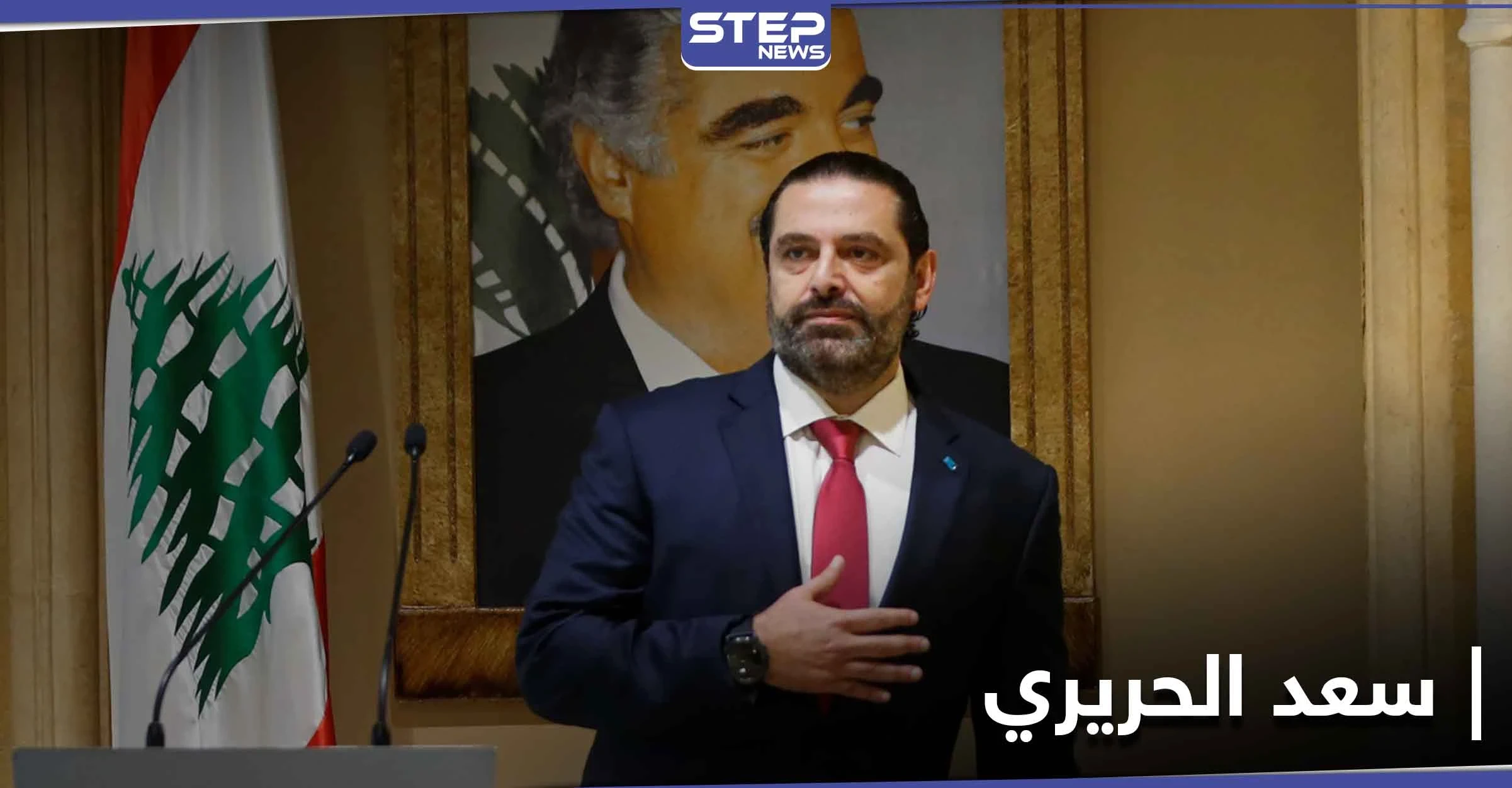 سعد الحريري يتحدث عن معطيات ستُكشف بقضية اغتيال والده.. ويرفع مطالبًا لحزب الله