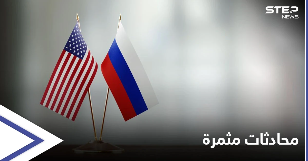 روسيا تكشف عن محادثات "مهمة جداً" مع أمريكا بشأن الاتفاق النووي