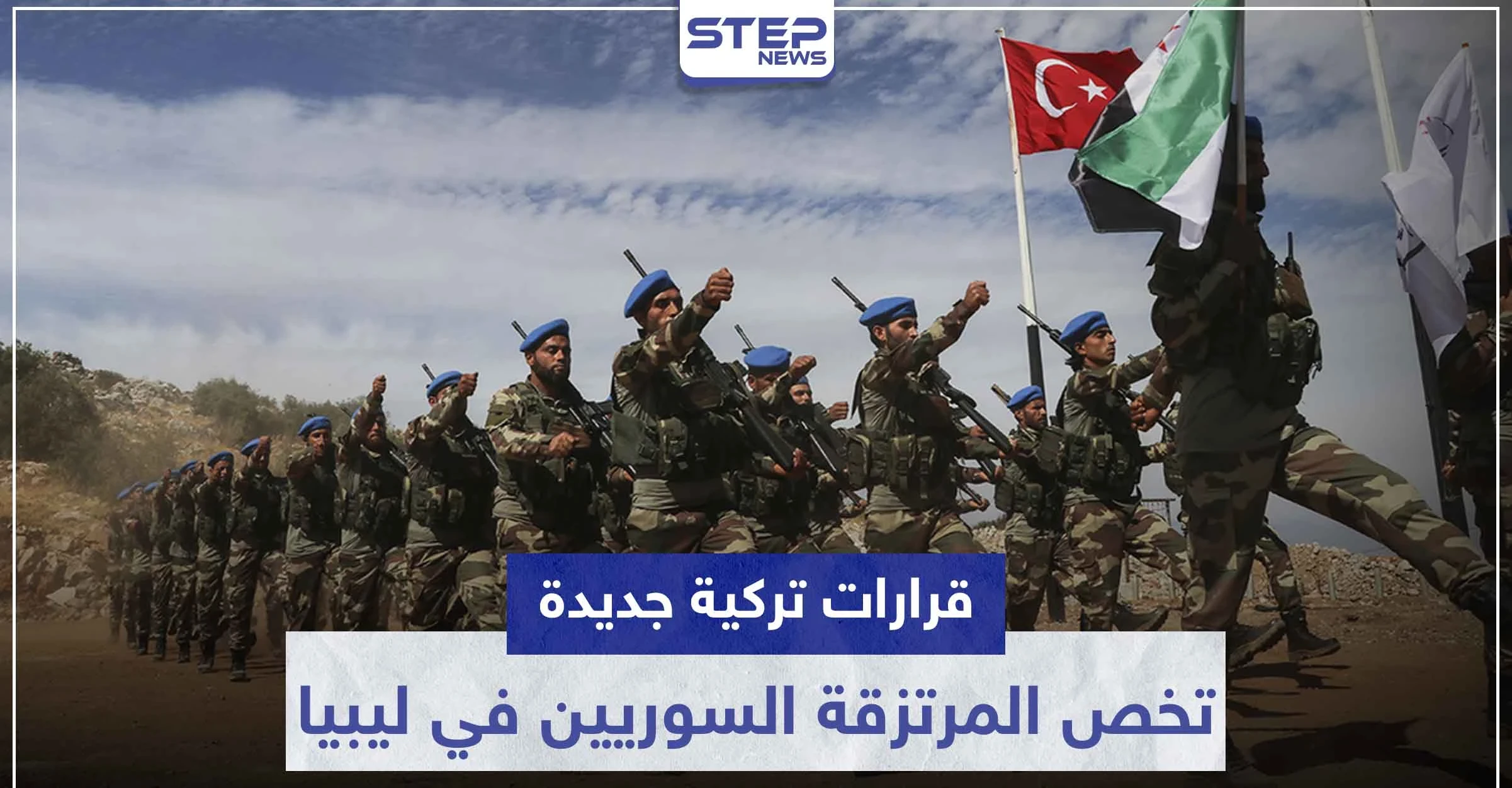 خاص|| معسكرات لـ المرتزقة السوريين خارج المدن في ليبيا.. وقرارات جديدة حول التواجد هناك