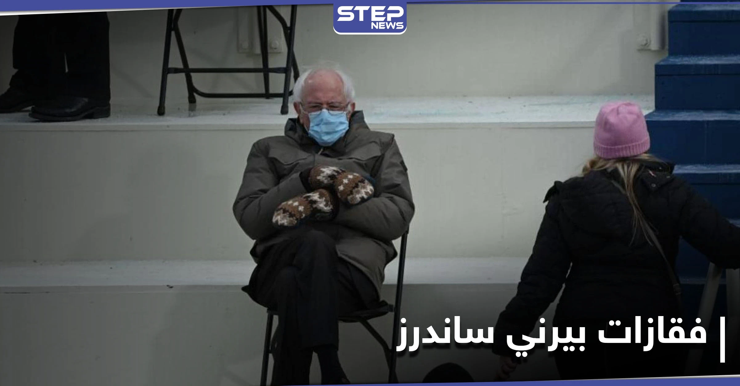 قفازات بيرني ساندرز تدر ثروة على مصممتها بمبيعاتٍ تتجاوز المليون دولار