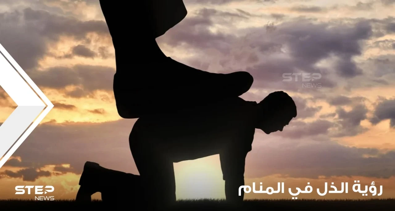 تفسير رؤية الذل في المنام والإذلال وما دلالاته عند أغلب المعبرين