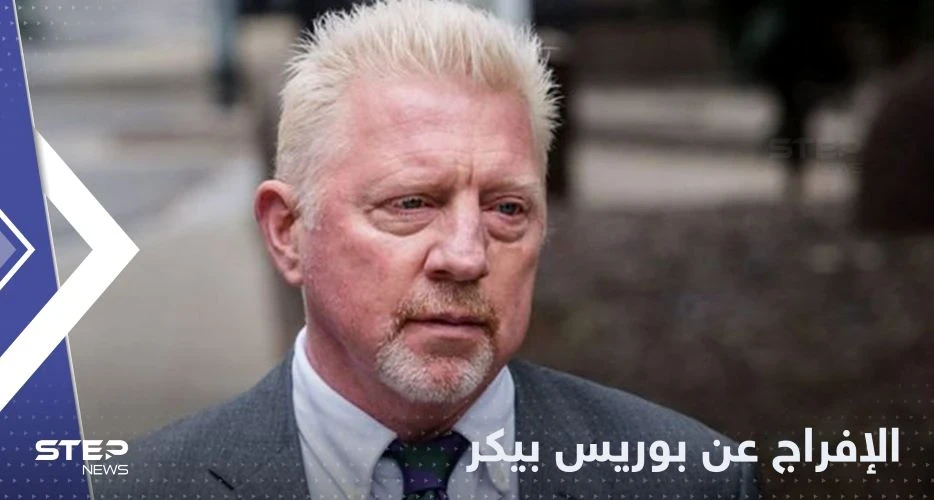 الأسطورة بوريس بيكر خارج القضبان.. بريطانيا تعلن الإفراج عنه وتكشف الخطوة القادمة