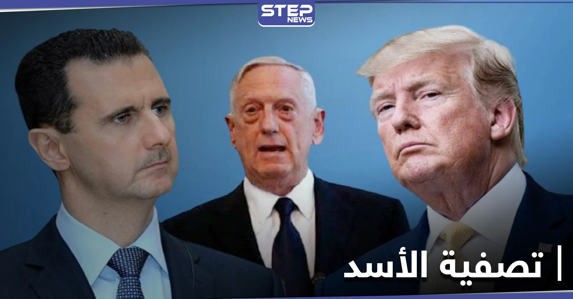 النظام السوري يرد على تصريحات ترامب حول تصفية الأسد