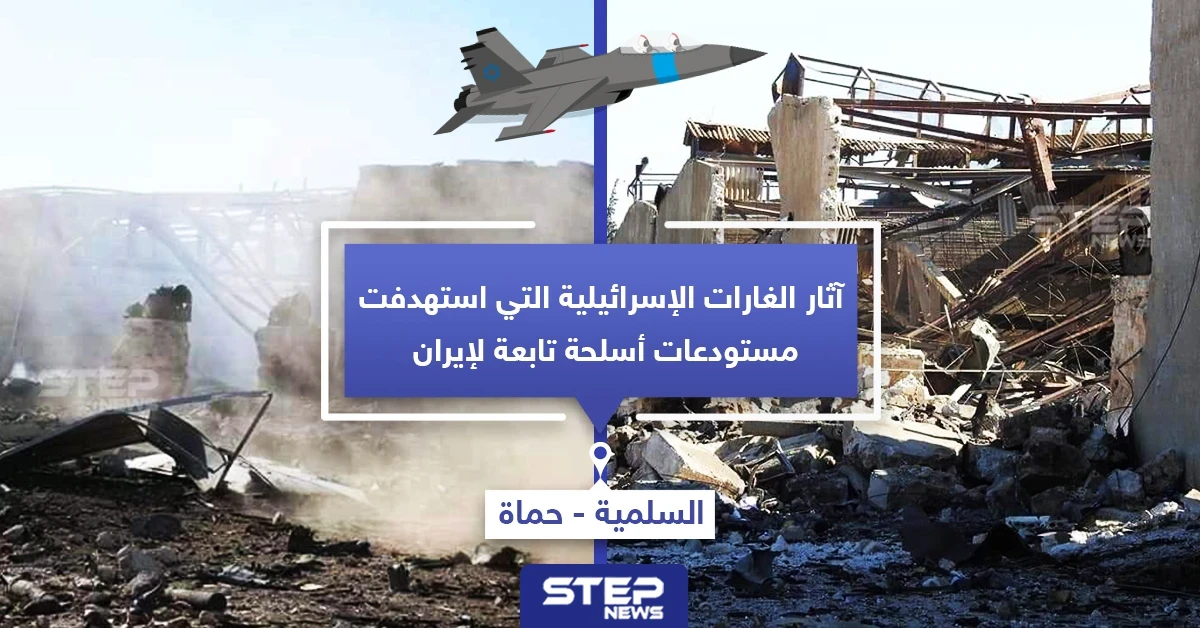 آثار الغارات الإسرائيلية التي استهدفت البارحة مستودعات أسلحة تابعة لإيران