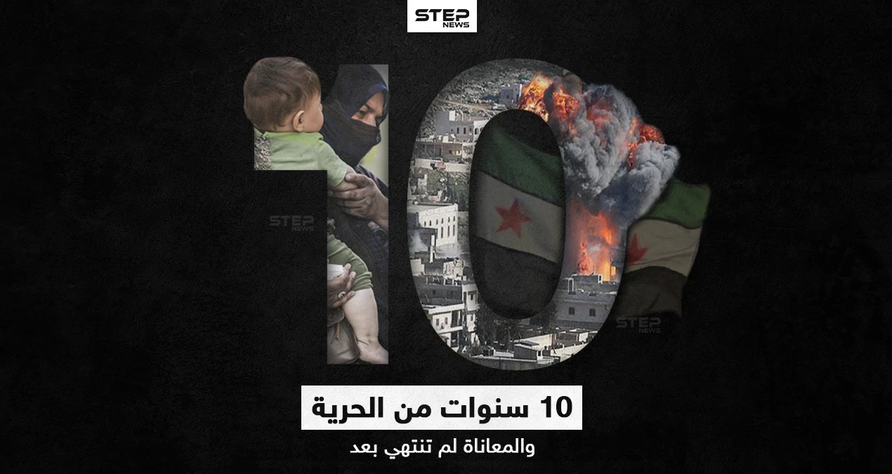 10 سنوات.. الثورة السورية