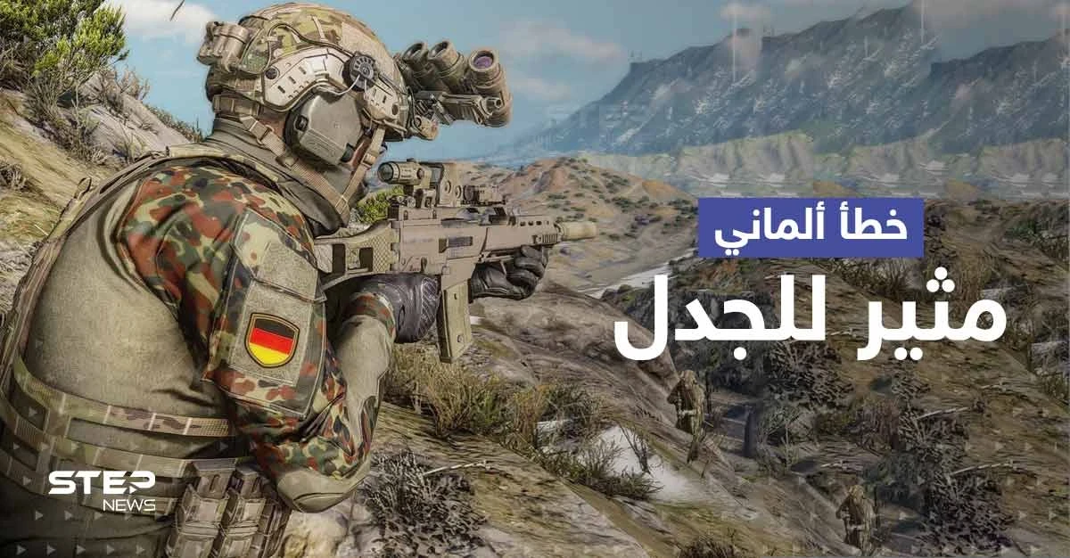 الجيش الألماني يقع بخطأ محرج ويتراجع قبل أن يثير غضب روسيا والحلفاء