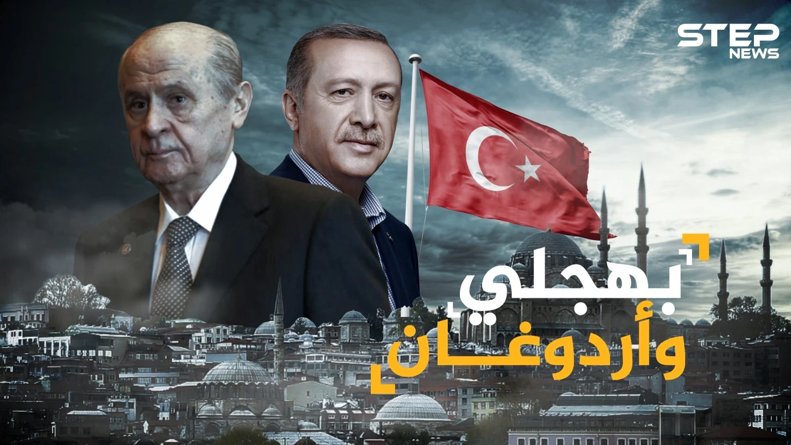 بهجلي الرجل القوي الذي يحمي أردوغان من السقوط..من هو رئيس تركيا حقاً!؟