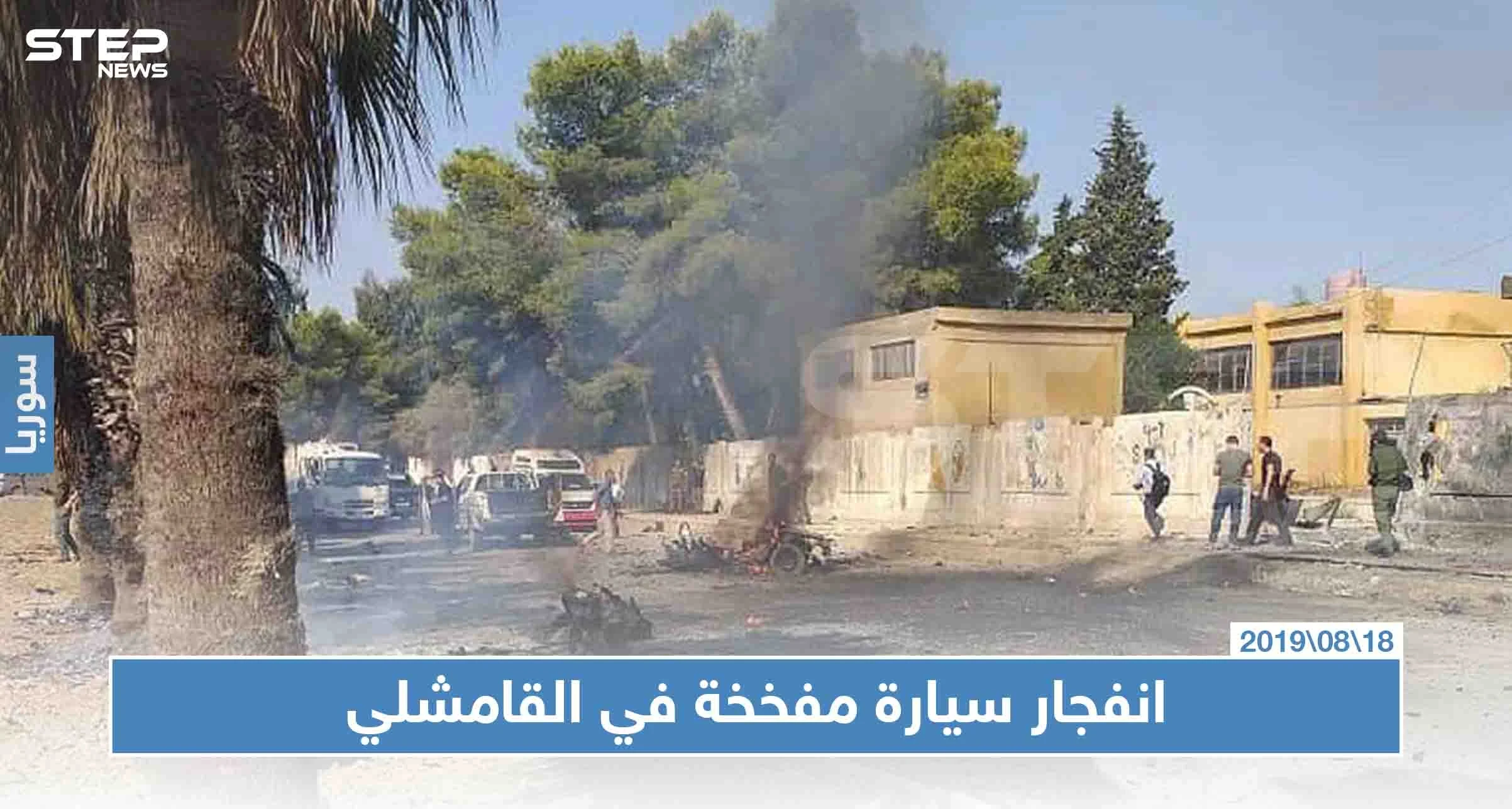شاهد بالصور: اللحظات الأولى للمفخخة التي استهدفت قوّات "الترافيك" في ميليشيا قسد وسط القامشلي