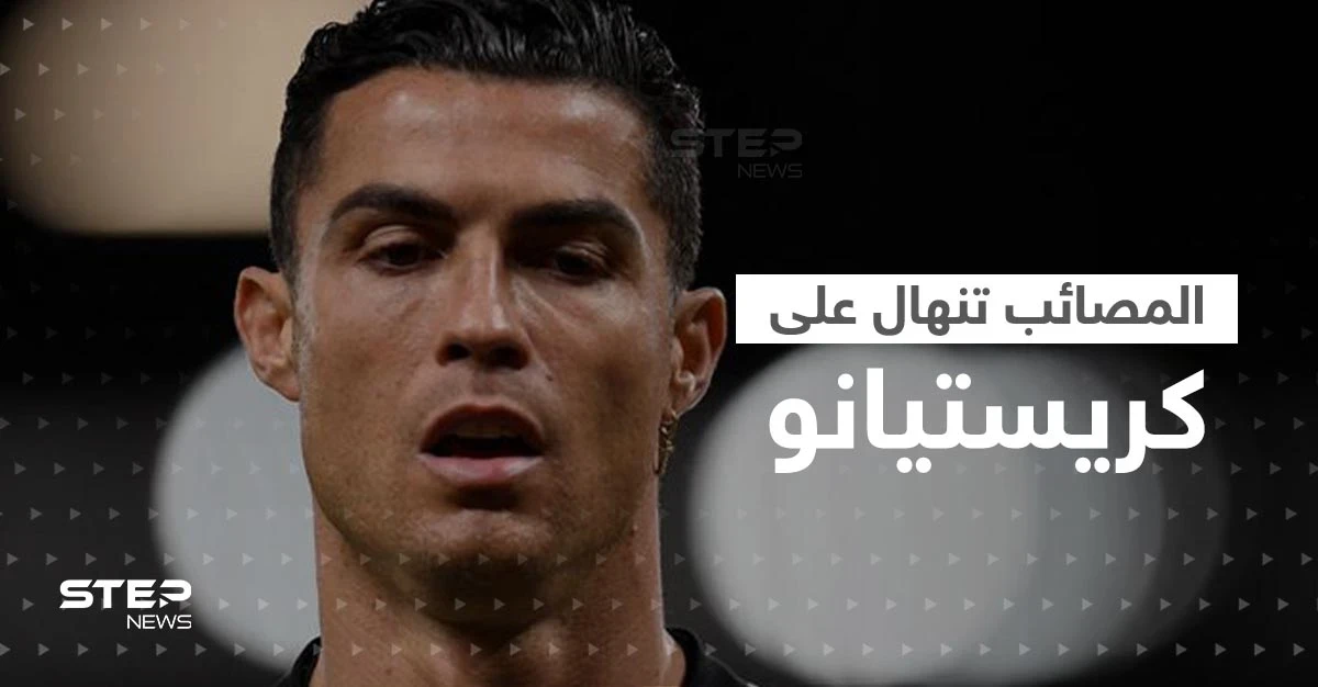 المصائب لا تأتي فرادى والعقوبات تنهال على كريستيانو .. هل انتهى عصر الدون؟