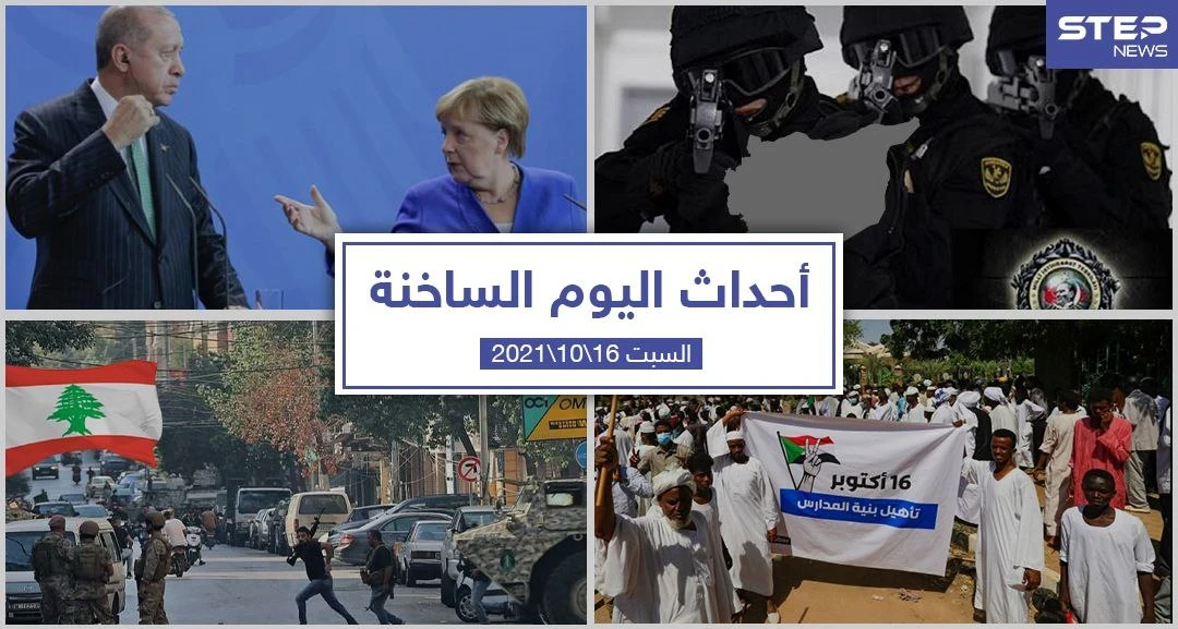 أهم أخبار اليوم في الوطن العربي والعالم- السبت 16/10/2021