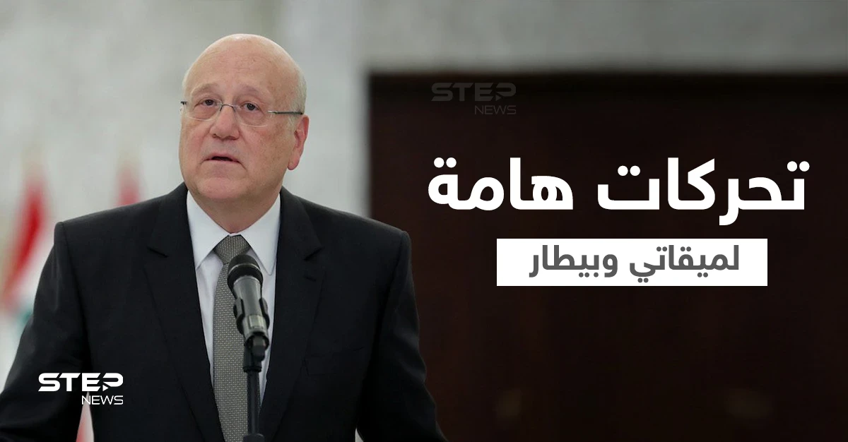 الطيونة وتحقيقات المرفأ... ميقاتي يُعلن موقفه وتحرك هام لبيطار