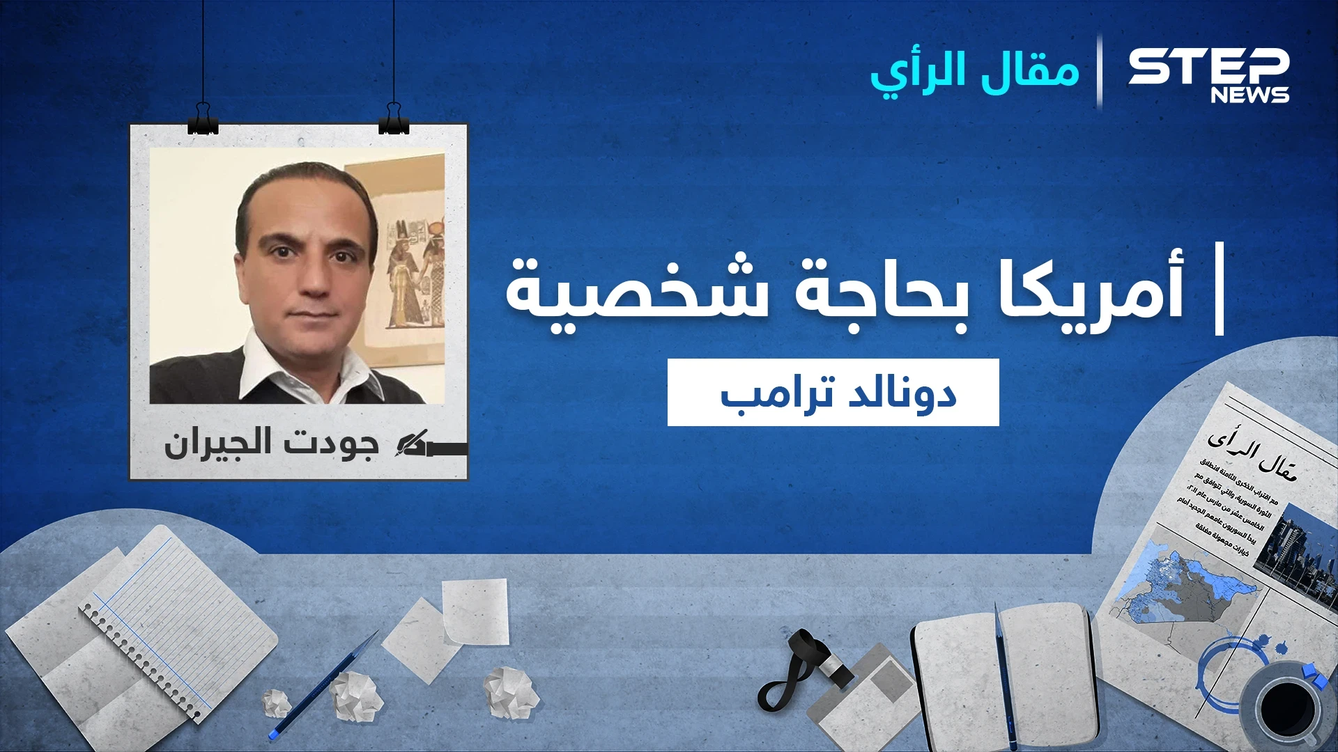 الشعب بحاجة لشخصية ترامب.. ولاجديد في الانتخابات الأمريكية القادمة