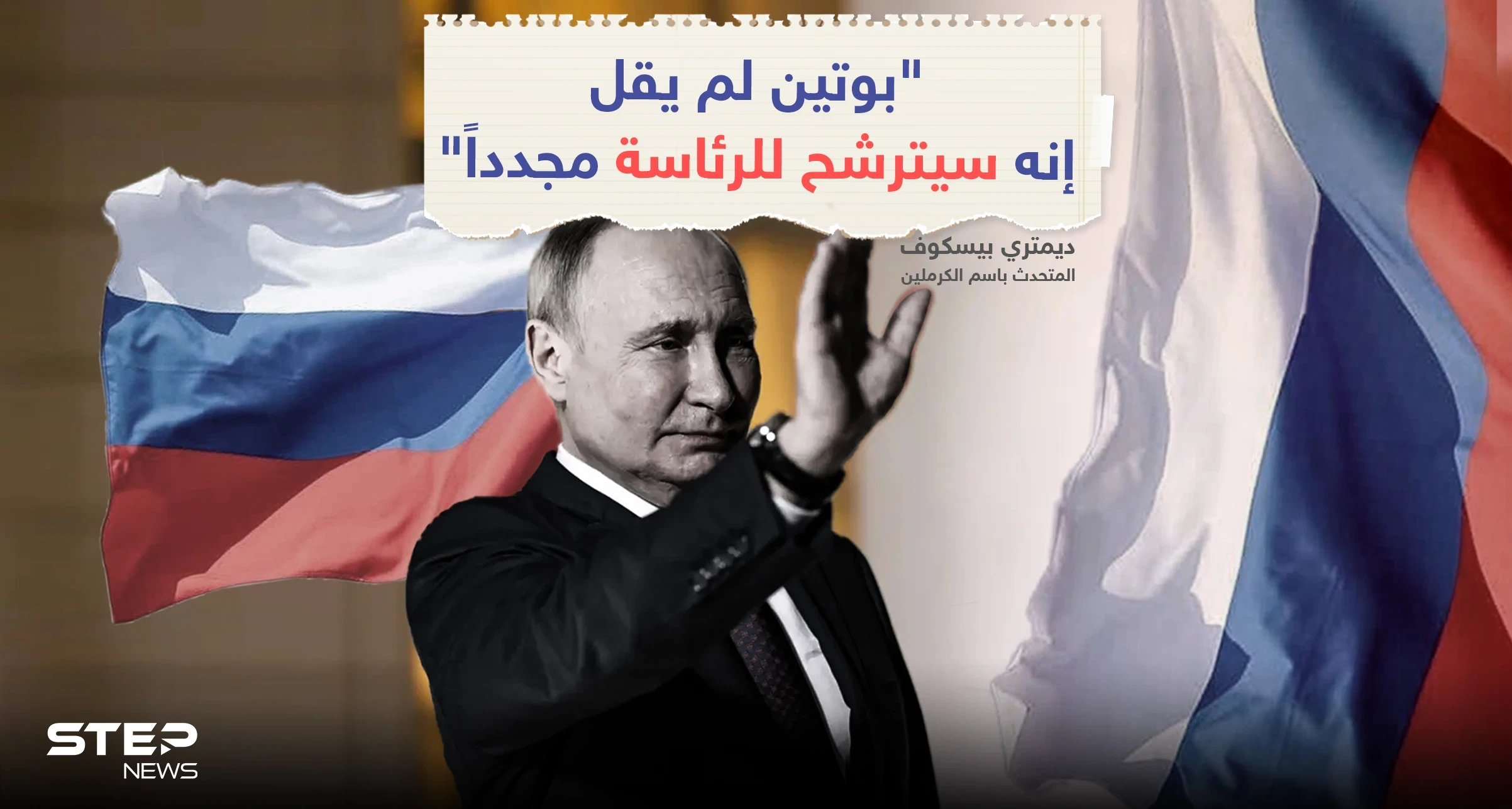 هل سيترشح بوتين مرة أخرى في الانتخابات الرئاسية المقرر إجراؤها في البلاد عام 2024؟