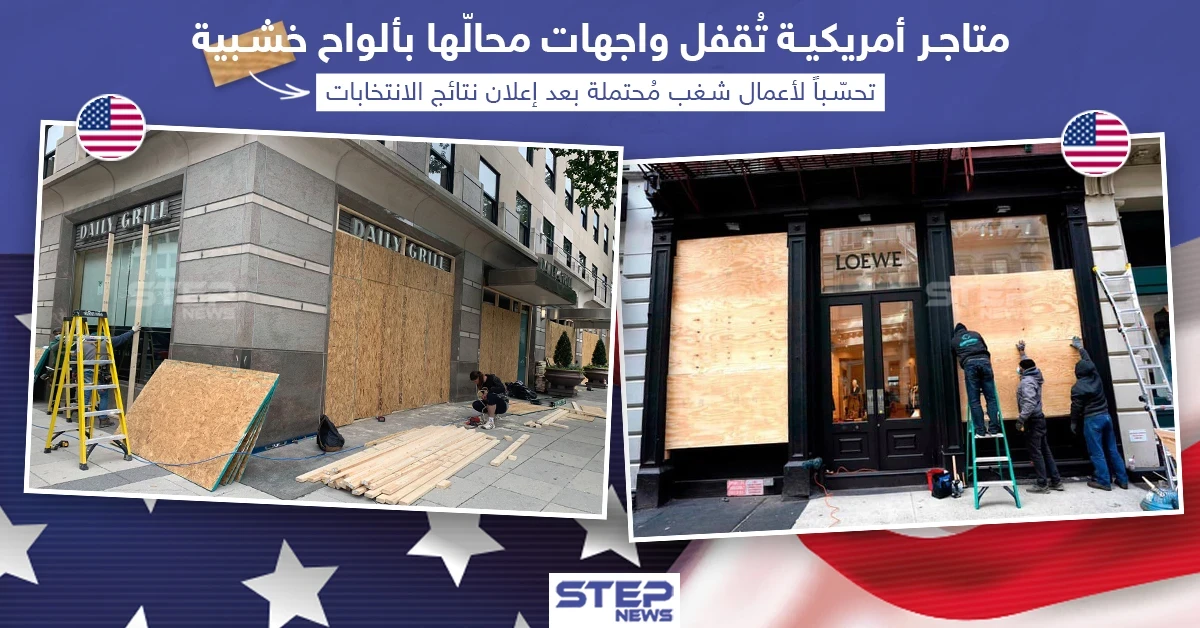العديد من المتاجر الأمريكية أغلقت واجهات محالّها التجارية بألواح خشبية تحسّباً لأعمال شغب مُحتملة بعد إعلان نتائج الإنتخابات الرئاسية في أمريكا