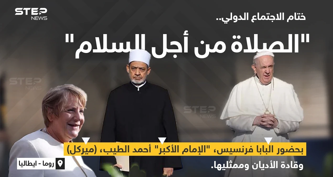 ختام الاجتماع الدولي "الصلاة من أجل السلام"، بحضور البابا فرنسيس، و"الإمام الأكبر" أ. د أحمد الطيب (شيخ الأزهر) والمستشارة الألمانية السابقة (أنجيلا ميركل) وقادة الأديان وممثليهم..في العاصمة الإيطالية روما