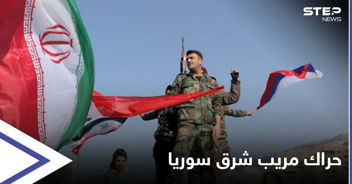 تقرير استخباراتي يكشف عن "تحركات مريبة" لروسيا وإيران شرق سوريا