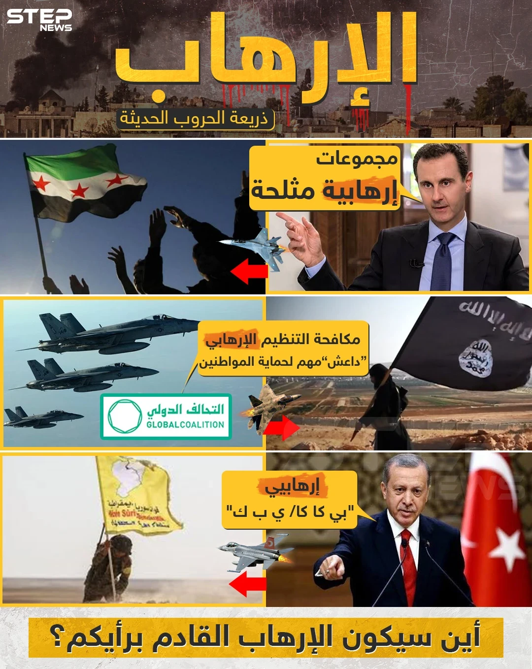 الإرهاب ذريعة الحروب الحديثة