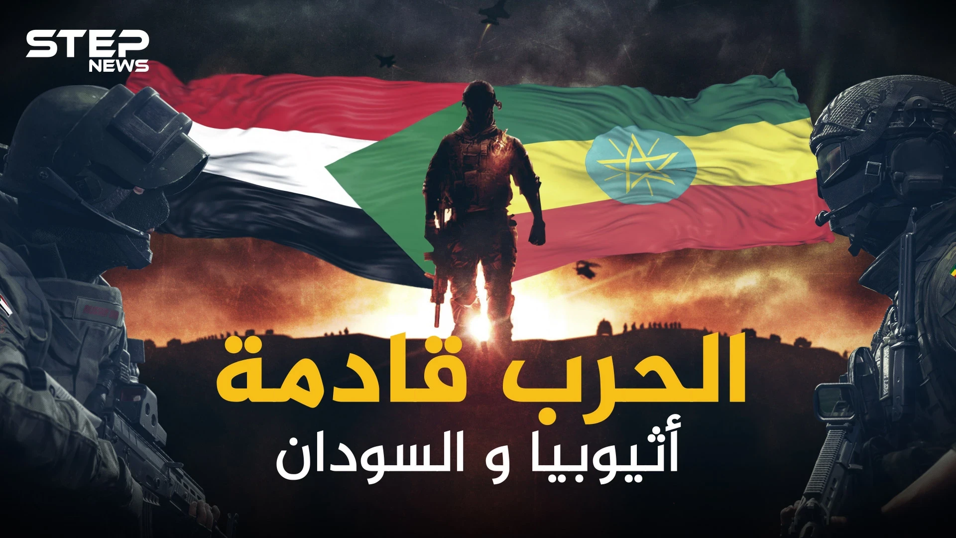 إثيوبيا والسودان .. طبول الحرب تقرع على الحدود والخرطوم تريد أراضيها