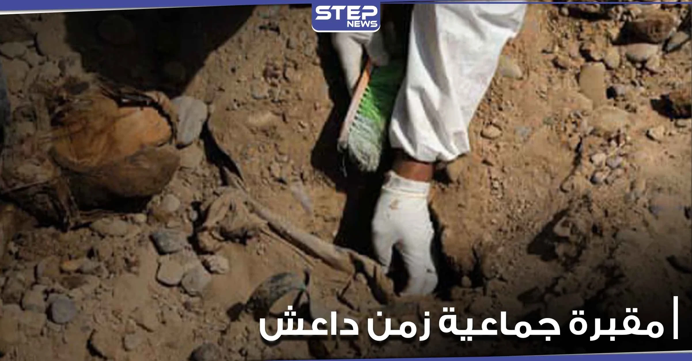 اكتشاف مقبرة جماعية تعود إلى تنظيم الدولة "داعش".. ومصدر يوضح التفاصيل