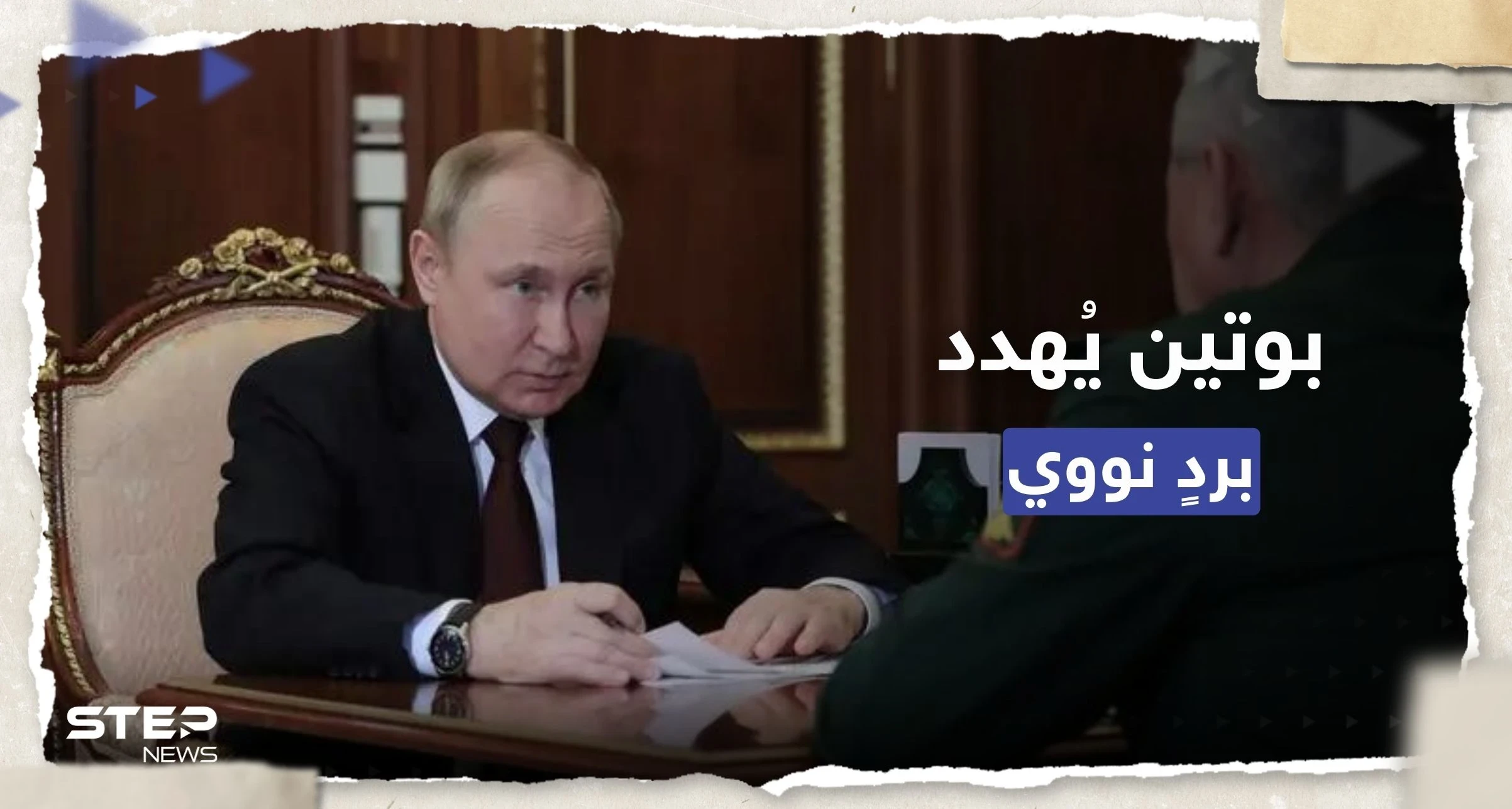 بوتين يُهدد الغرب بمواجهة نووية.. وشويغو: يفصلنا عن ذلك خطوة من لندن