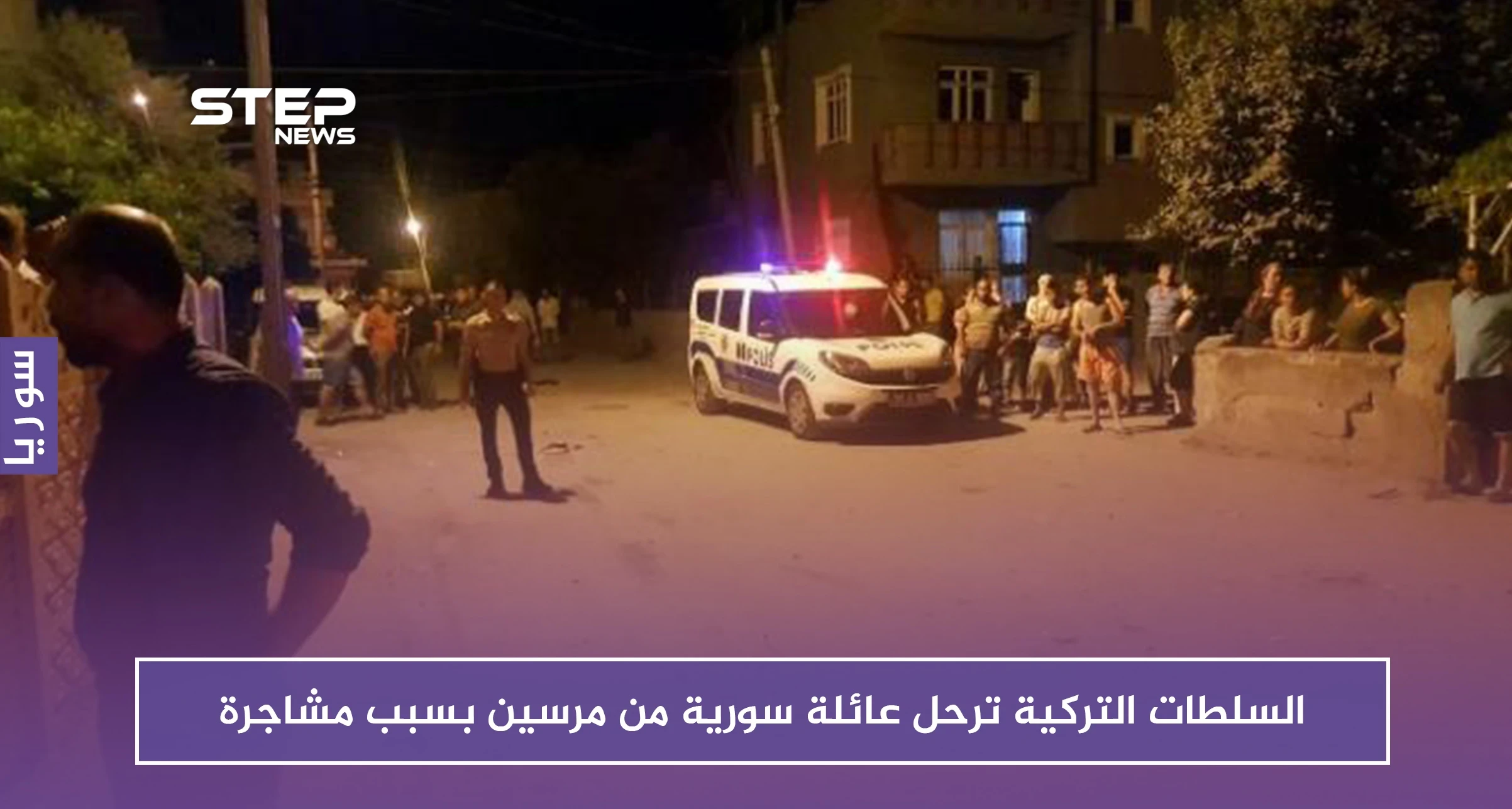 بالصور.. السلطات التركية ترحل عائلة سورية من مرسين بسبب مشاجرة