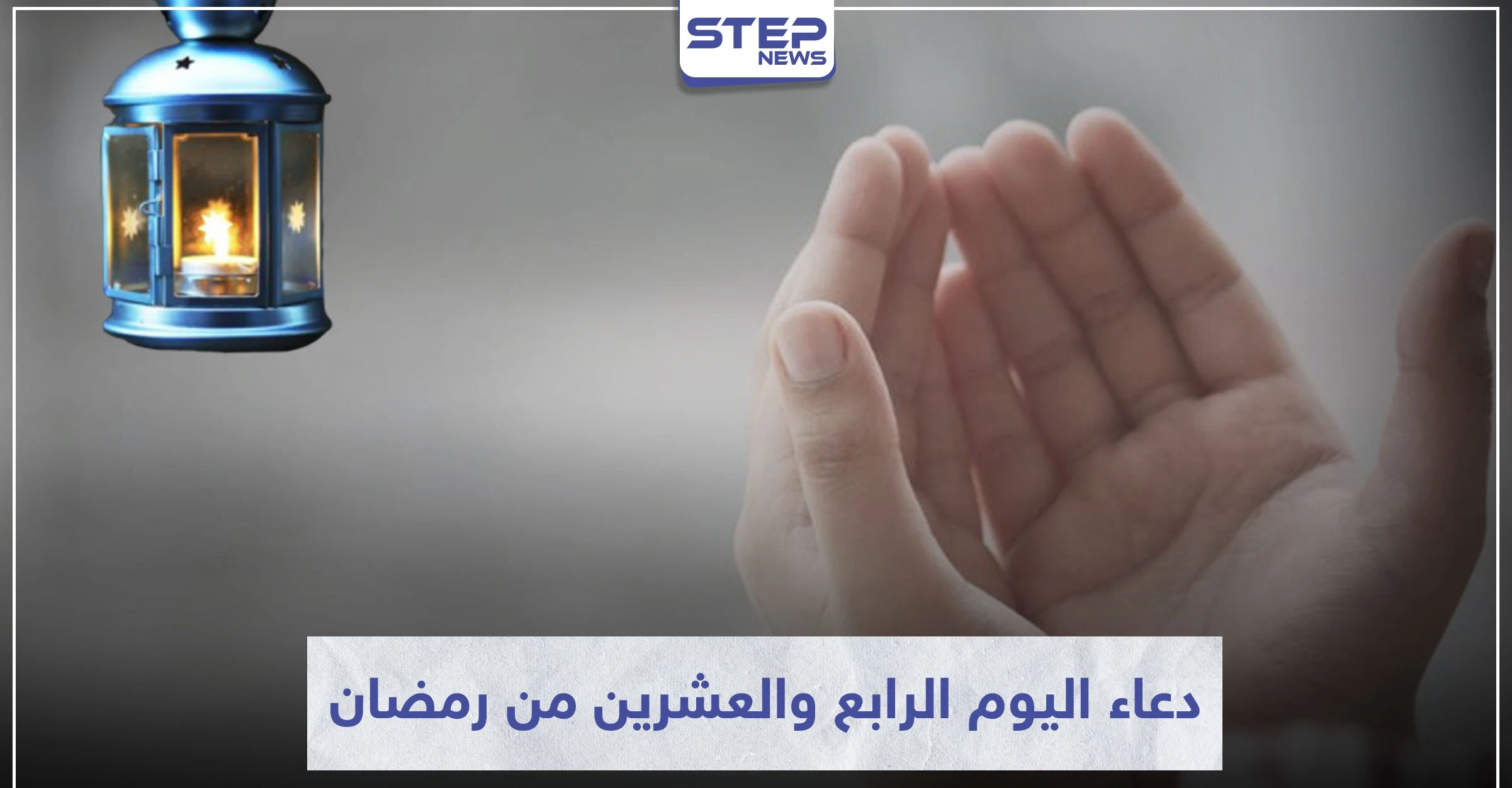 دعاء اليوم الرابع والعشرين من رمضان المبارك