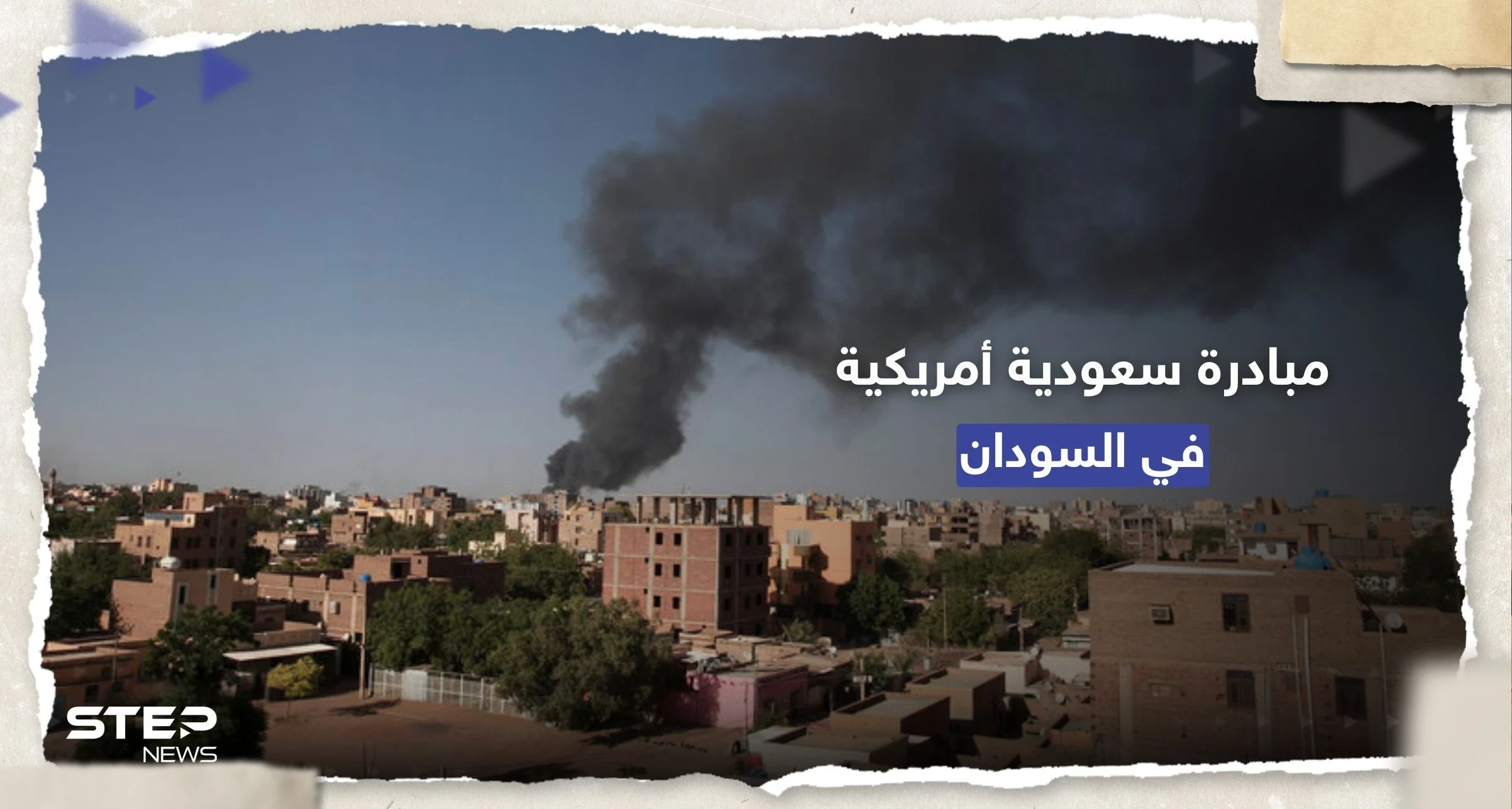 هدنة جديدة.. الجيش السوداني يُرحب بمبادرة سعودية أمريكية