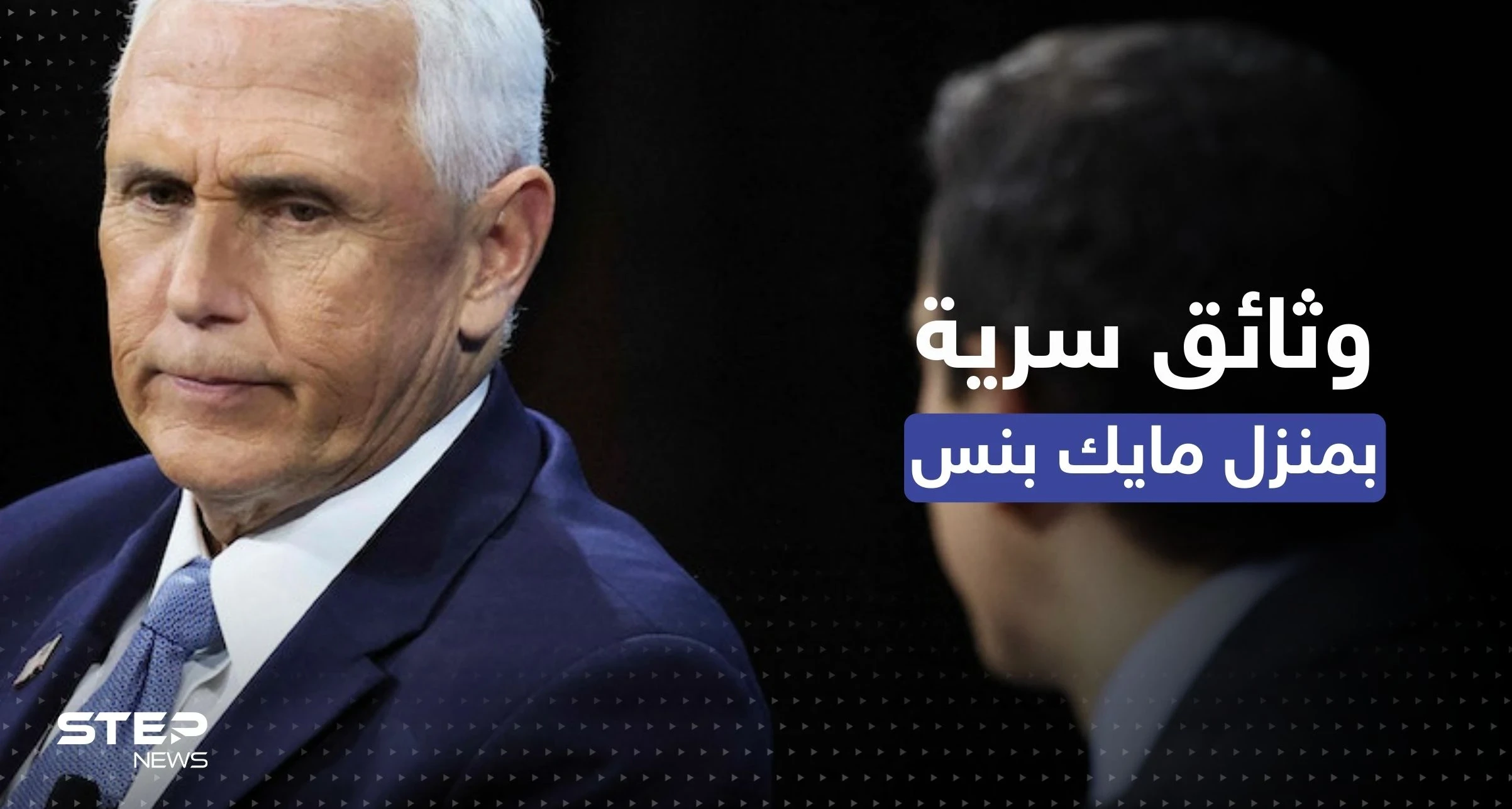 الوثائق السرية تصل منزل نائب ترامب.. مكتب التحقيقات الفيدرالي يتحرك