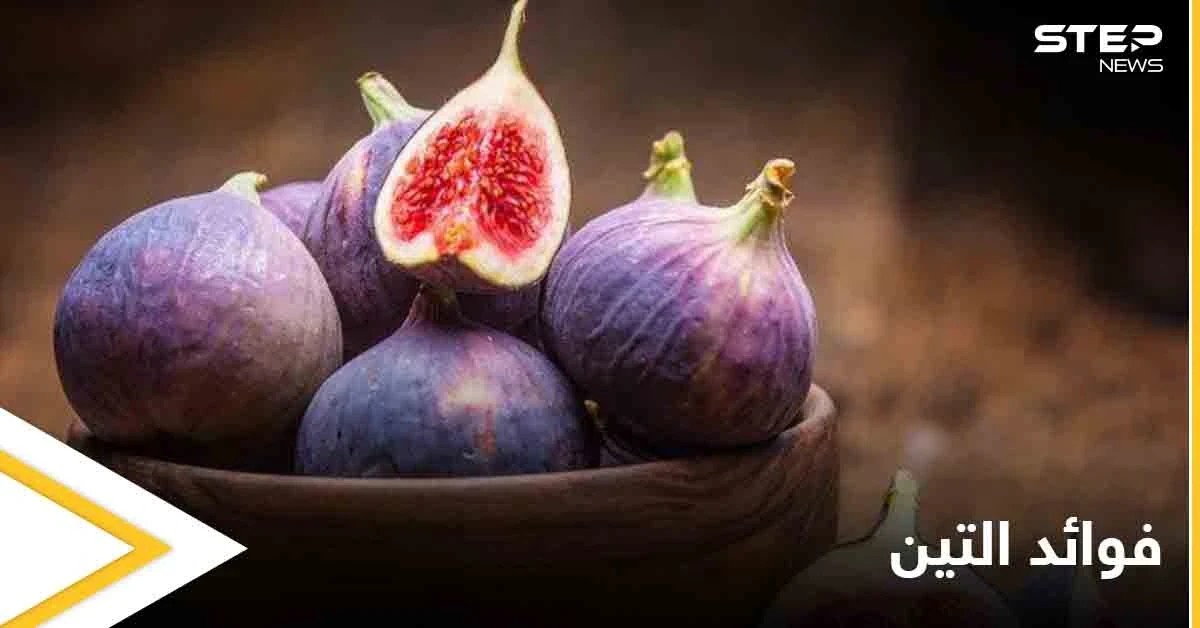 تعرف على أهمية التين لصحة القلب وفوائد صحية أخرى