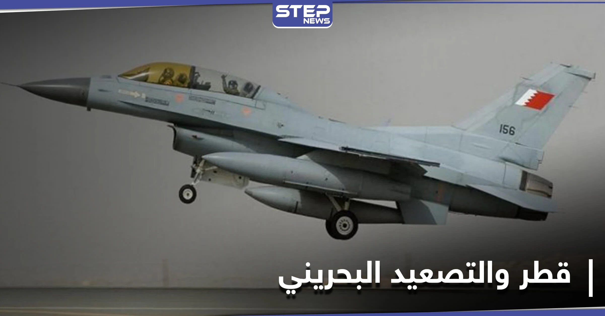 طائرات مقاتلة بحرينية تخترق الأجواء القطرية في تصعيد غير مسبوق.. وقطر ترد