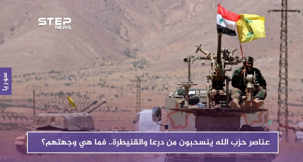 عناصر حزب الله ينسحبون من درعا والقنيطرة.. فما هي وجهتهم؟