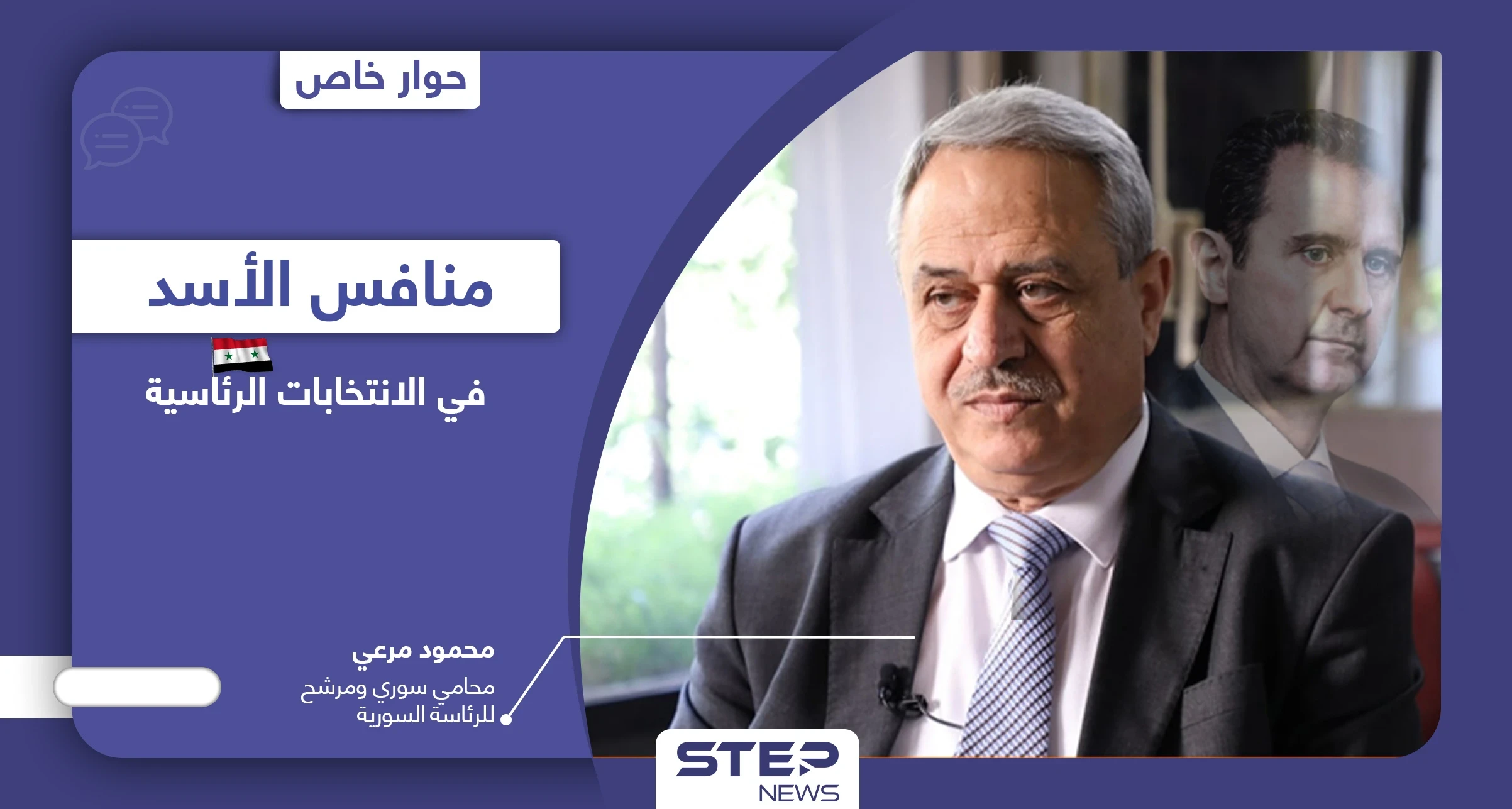 منافس بشار الأسد في الانتخابات الرئاسية السورية محمود مرعي يكشف سبب ترشحه وثغرة كبيرة تمكن من فتحها