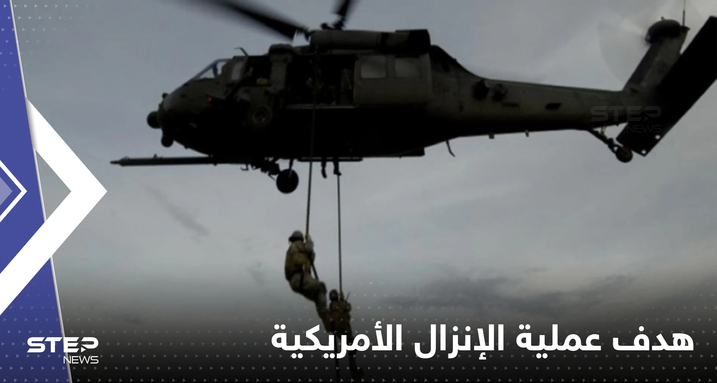 أمريكا تعلن الهدف من عملية الإنزال الخاصة في سوريا