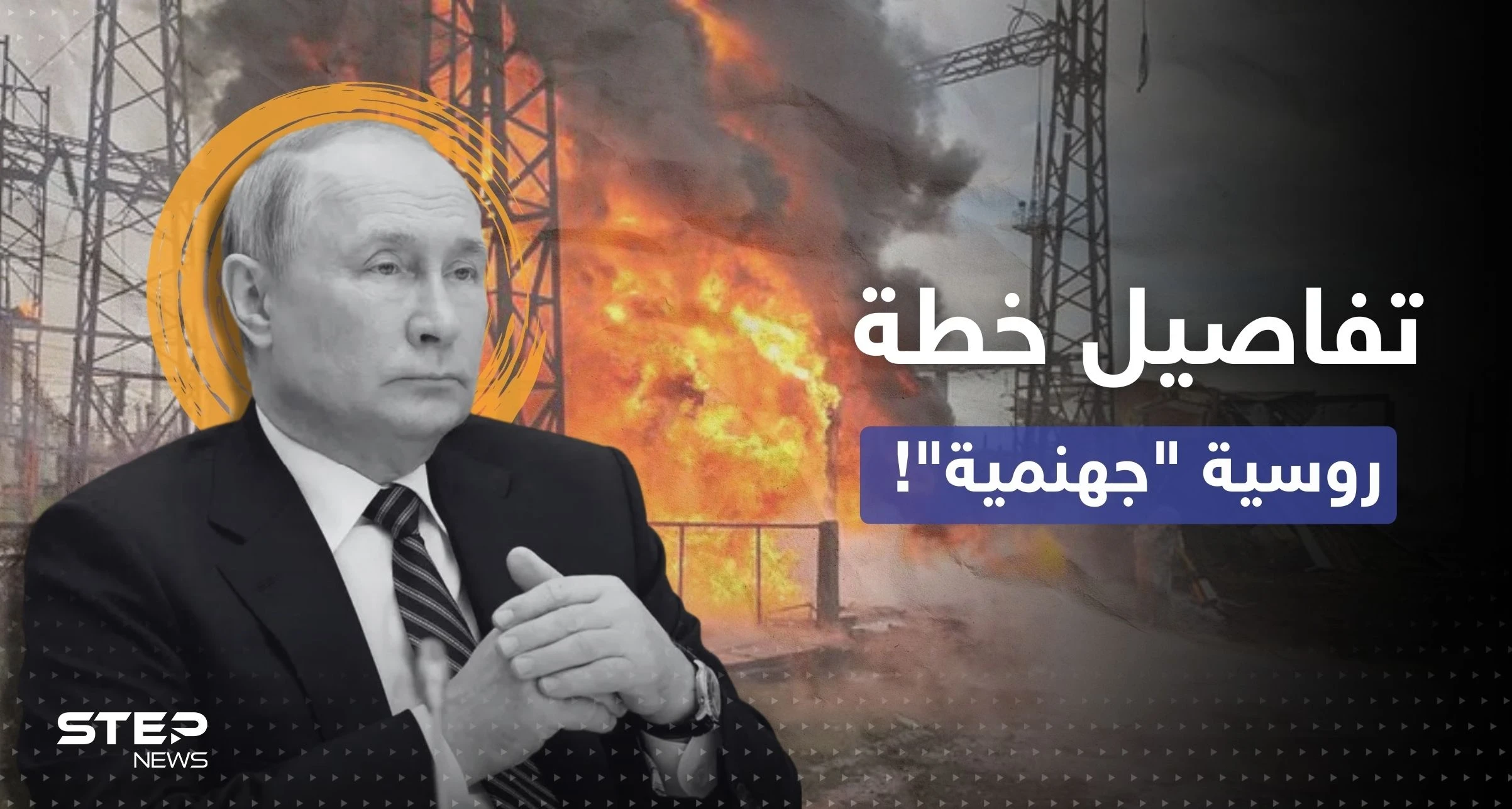 بوتين يحضّر لـ"قنبلة".. مسؤول أوكراني يكشف خطة روسية وتقرير يؤكد التفاصيل