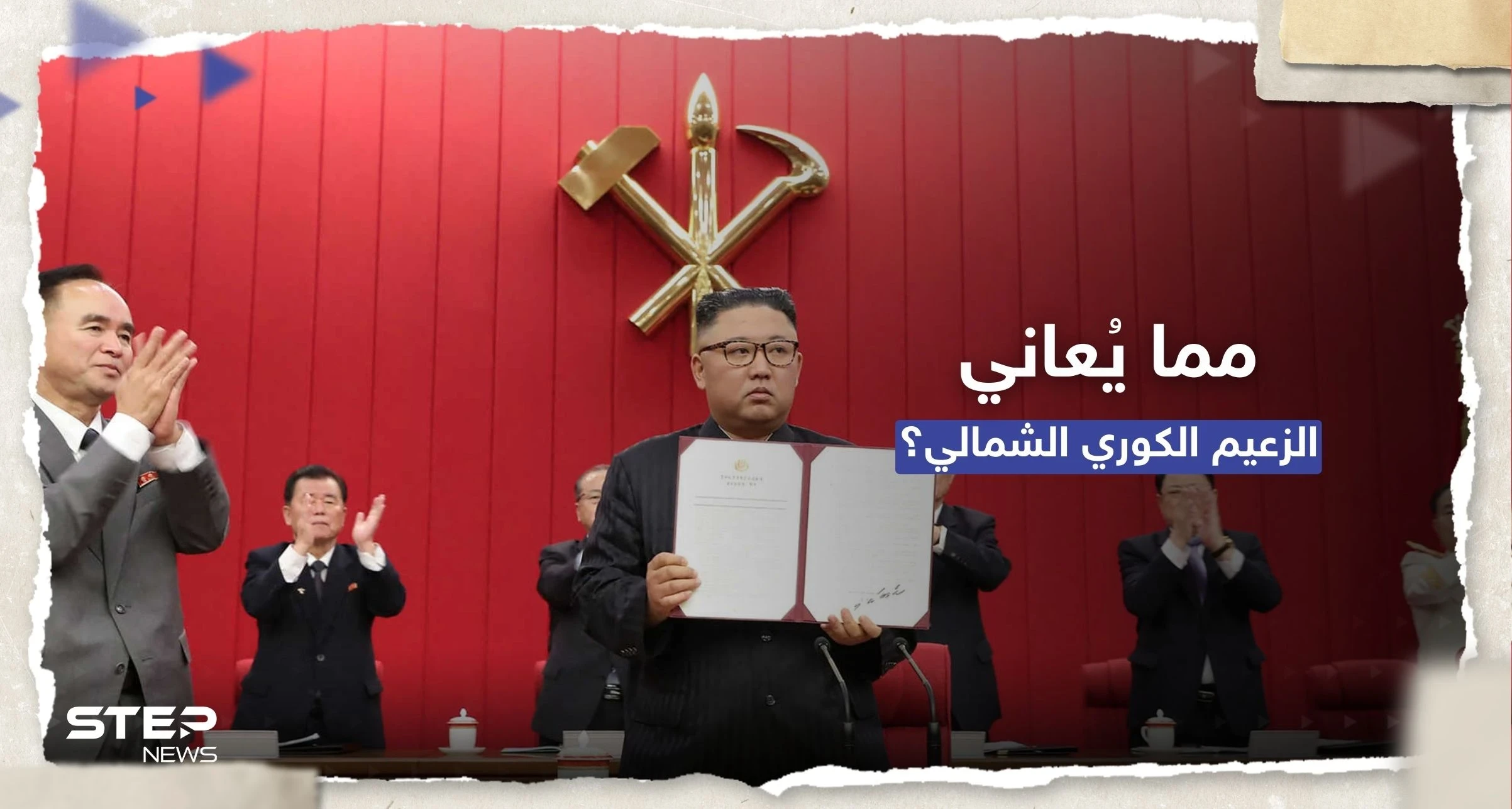 الكشف عن وزن زعيم كوريا الشمالية وسبب ظهور كدمات وخدوش على ذراعه