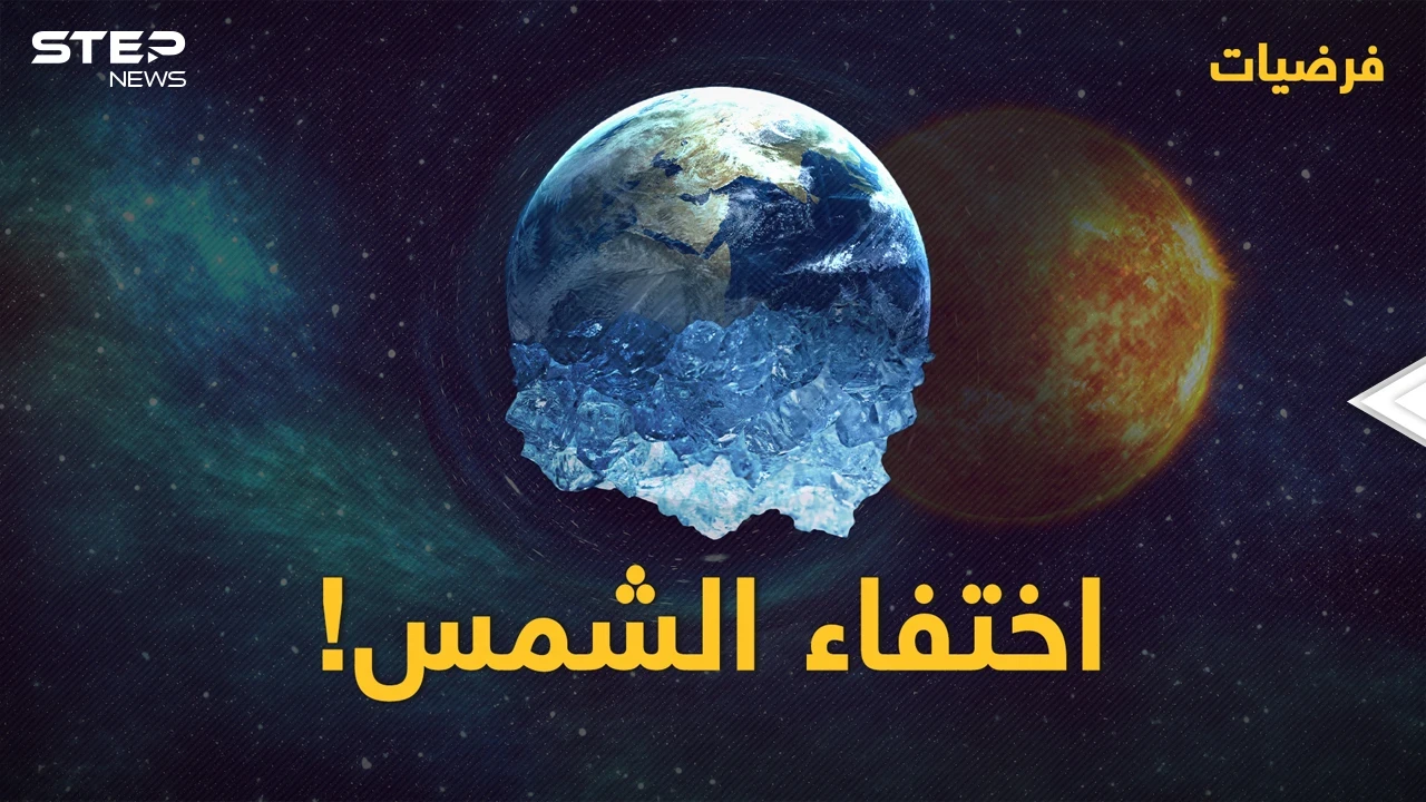 العالم بدون الشمس .. تغيرات جذرية سيشهدها الكوكب | #فرضيات