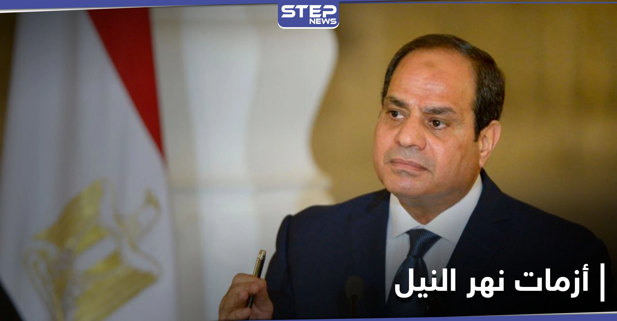 مصر... السيسي يرد بقوة على أزمة السد والبرلمان يقر عقوبة على العابثين بمياه نهر النيل
