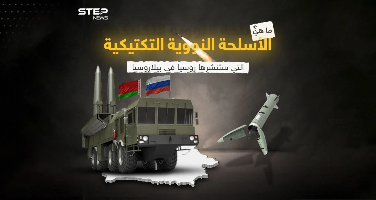 برأيك هل يمكن أن تنشر روسيا في بيلاروسيا سلاحها النووي الاستراتيجي، إضافة إلى السلاح النووي التكتيكي؟
