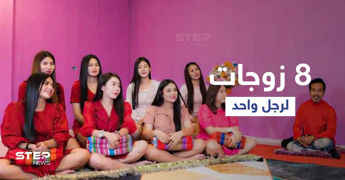 بالفيديو|| قصة مثيرة لزواج رجل من 8 نساء في تايلاند تثير الجدل على المنصات