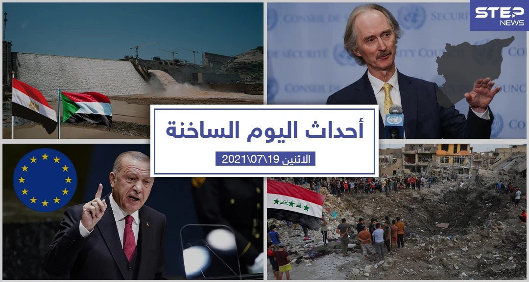 أهم أخبار اليوم في الوطن العربي والعالم- الاثنين 19/07/2021
