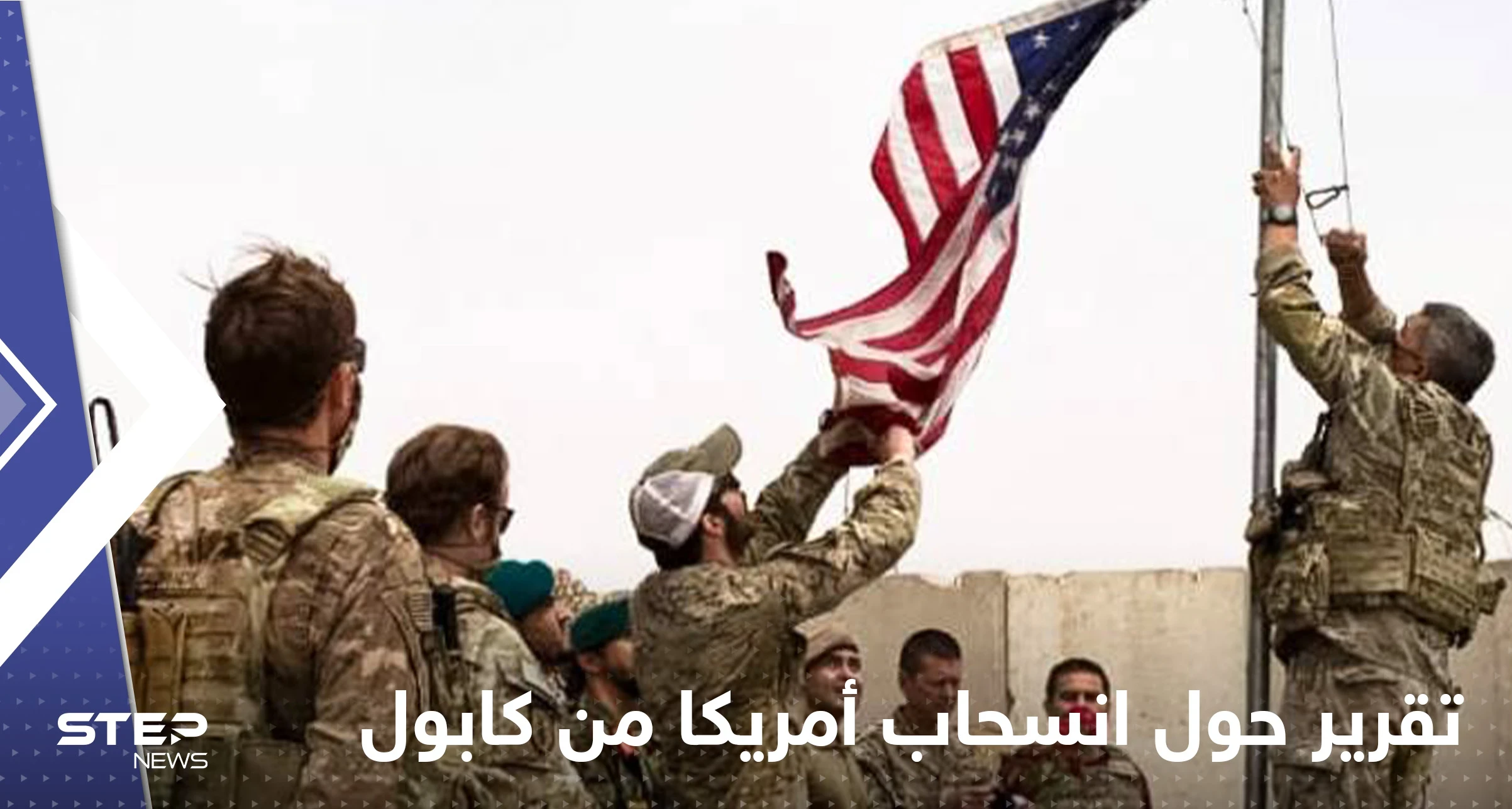 تقرير أمريكي جديد حول انسحاب القوات الأمريكية من أفغانستان
