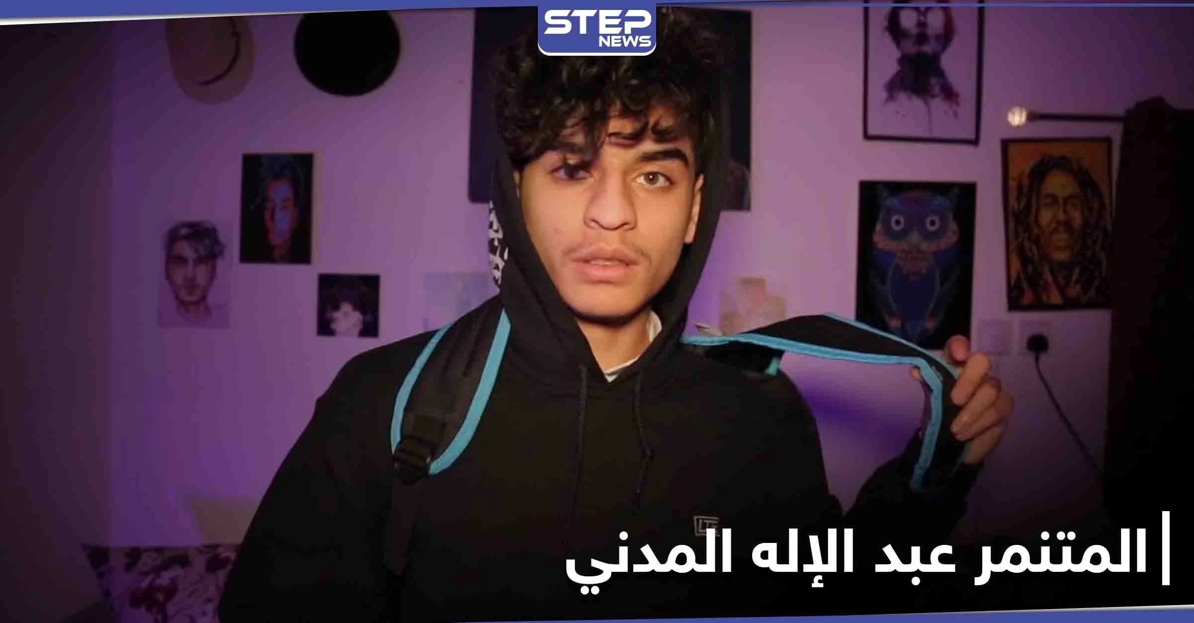 المتنمر عبد الإله المدني يتصدر مواقع التواصل الاجتماعي ويثير الجدل بين روادها