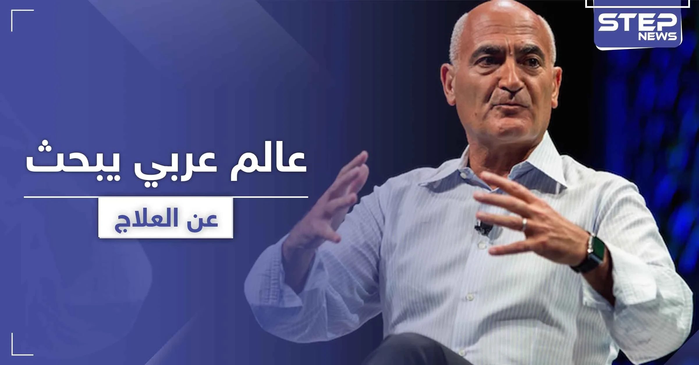 ترامب يعين عالم عربي ليقود عمليات البحث لإيجاد علاج كورونا في أمريكا.. فمن هو