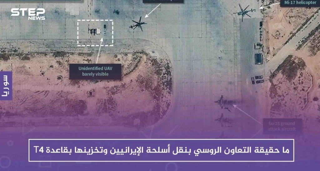 خاص: ما حقيقة التعاون الروسي بنقل أسلحة الإيرانيين وتخزينها بقاعدة T4
