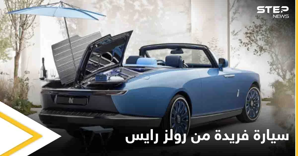 بالصور|| على غرار أجنحة الفراشة.. سقف مزود بأدوات النزهة أحدث إصدارات رولز رايس المبهرة