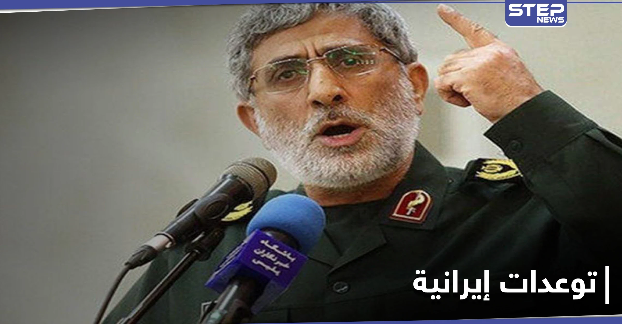 قائد فيلق القدس يتوعد بـ"تهشيم عظام" الأمريكان وهدم الجدار حول إسرائيل