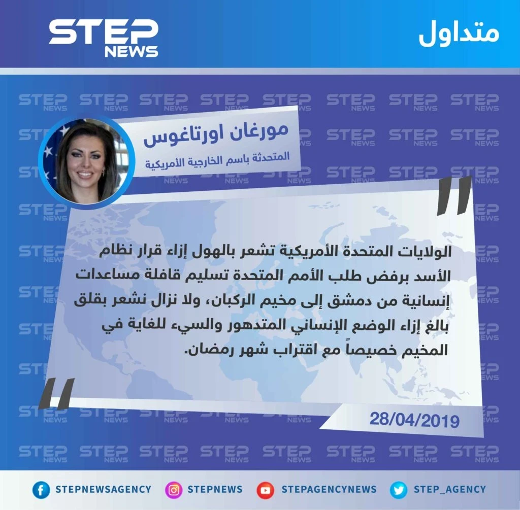 المتحدثة باسم الخارجية الأمريكية تستنكر رفض نظام الأسد إدخال مساعدات إلى الركبان