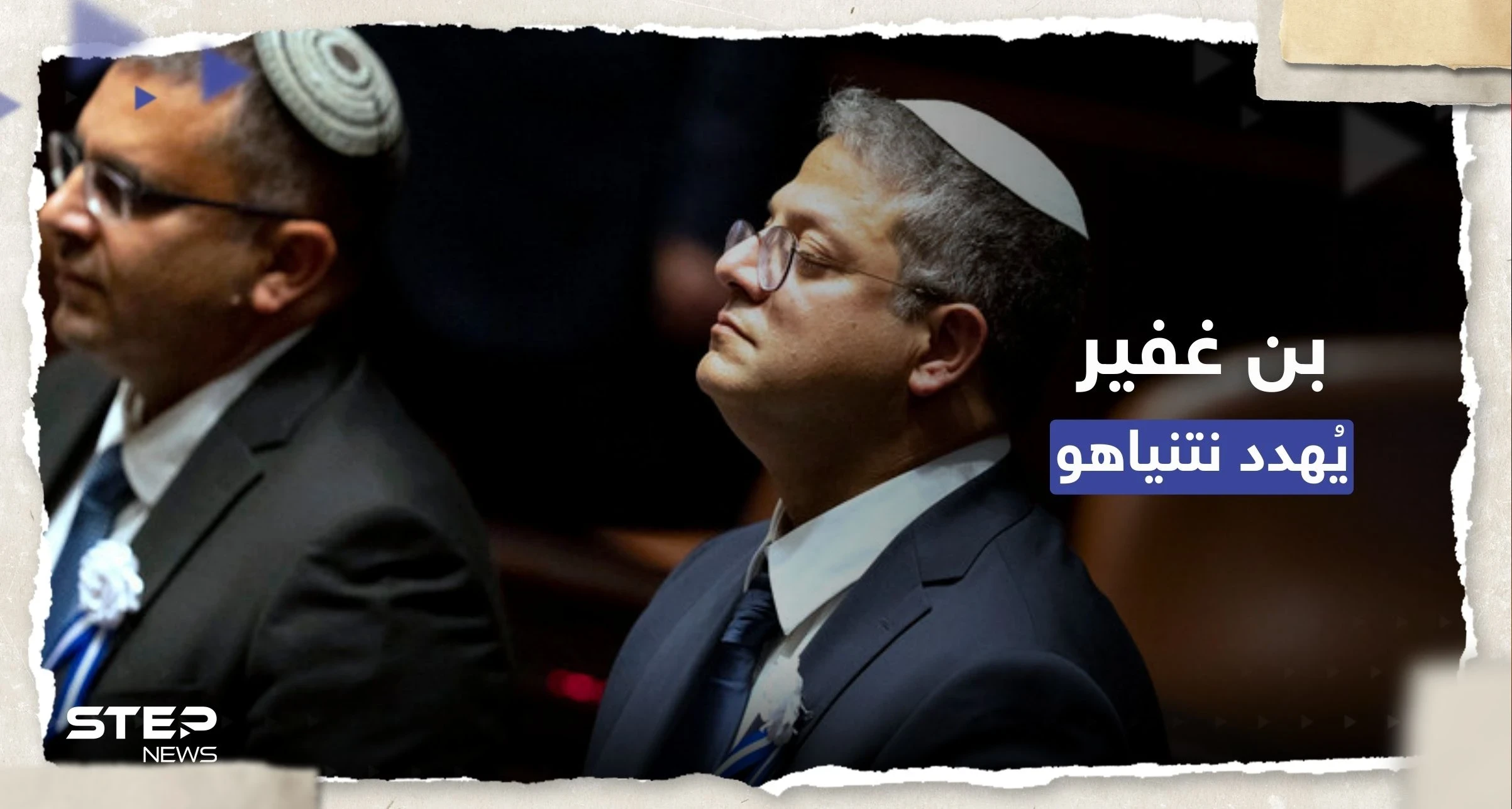 "نُريدها يمينية بالكامل".. إيتمار بن غفير يُهدد نتنياهو